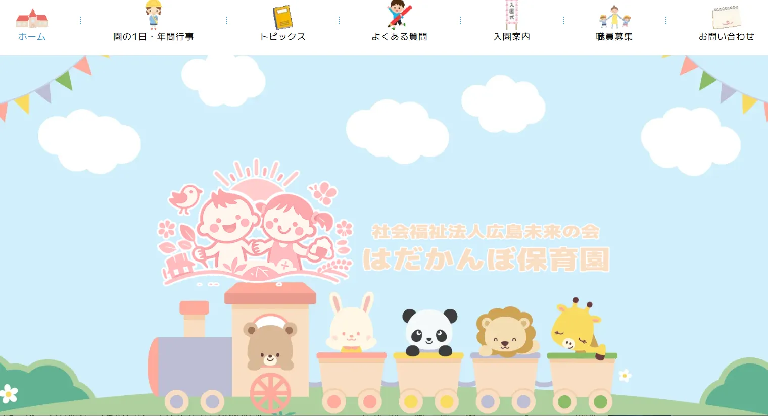 保育園のホームページ制作実績|hadakanbo.com
