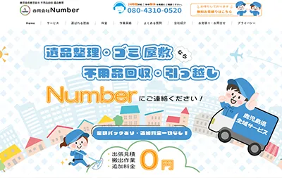 不用品回収のホームページ制作実績｜number-kagoshima.site
