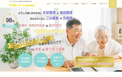 不用品回収・生前整理のホームページ制作実績|yellow-heart.net