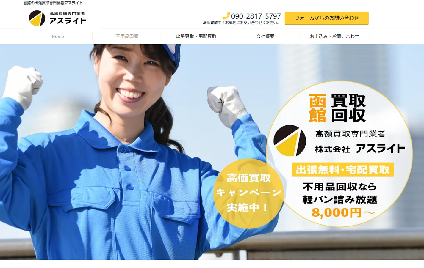 不用品回収・買取のホームページ制作実績｜aslight.info