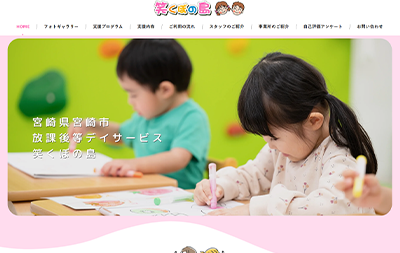 福祉・子ども支援のホームページ制作実績｜ekubonoshima.com