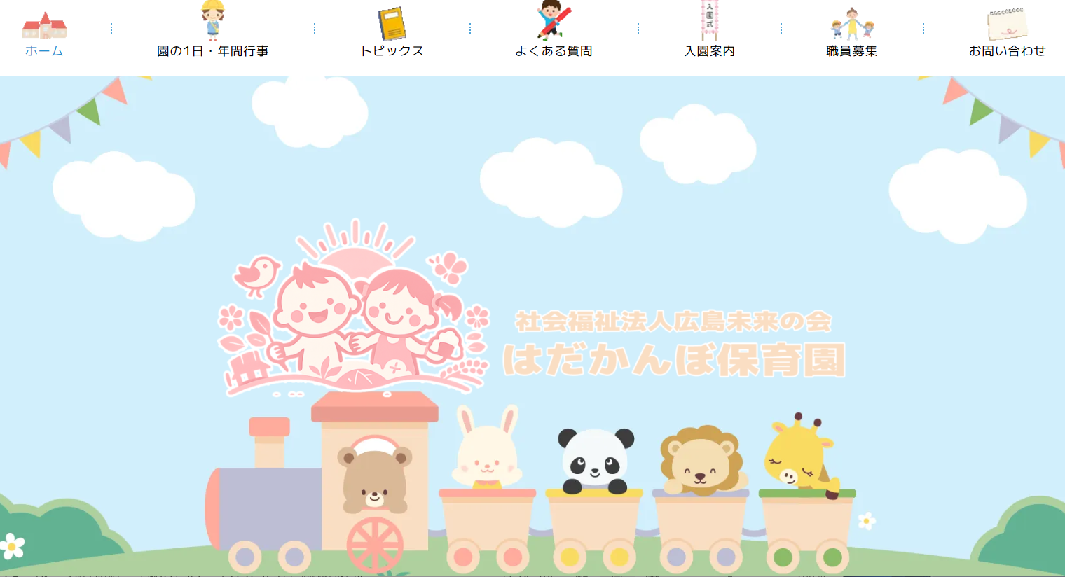 保育園・幼児教育のホームページ制作実績｜hadakanbo.com