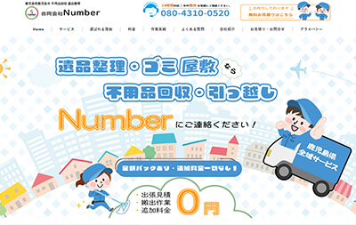 不用品回収のホームページ制作実績｜number-kagoshima.site