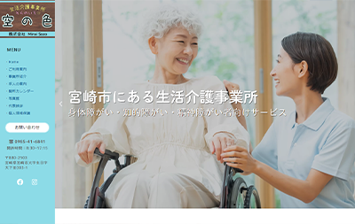 福祉・介護のホームページ制作実績｜sora-no-iro-miyazaki.com