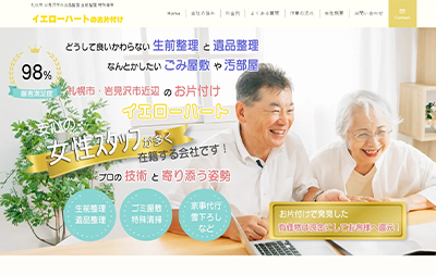 不用品回収・生前整理のホームページ制作実績｜yellow-heart.net